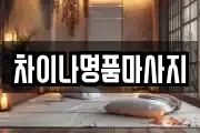 차이나명품마사지