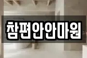 참편안안마원