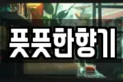 풋풋한향기