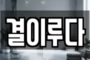결이루다