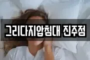 그리다지압침대 진주점