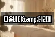 다올바디&테라피