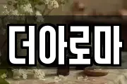 더아로마