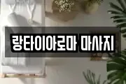 경남 진주시 초전동 마사지, 지압등 업체정보