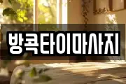 방콕타이마사지