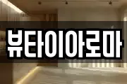 뷰타이아로마
