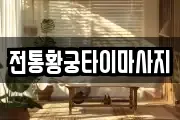 전통황궁타이마사지