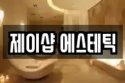 제이샵 에스테틱
