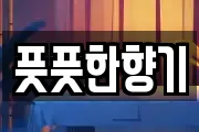 풋풋한향기