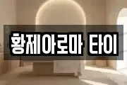 황제아로마 타이