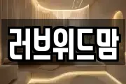 러브위드맘