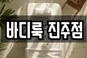 바디룩 진주점