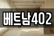 베트남402