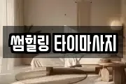 경남 진주시 충무공동 마사지, 지압등 업체정보