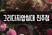 그리다지압침대 진주점