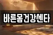 바른몸건강센타