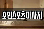 소민스포츠마사지