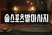 솔스포츠발마사지