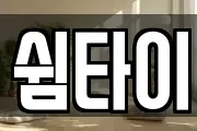 쉼타이