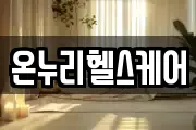 온누리헬스케어
