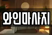 경남 진주시 칠암동 마사지, 지압등 업체정보