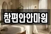 참편안안마원