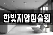 한빛지압침술원