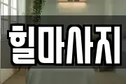 힐마사지