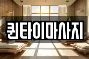 퀸타이마사지