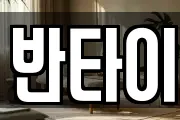 반타이