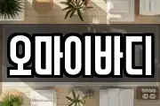 오마이바디