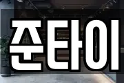 준타이