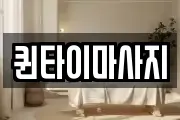 퀸타이마사지