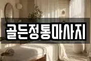 골든정통마사지