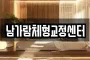 남가람체형교정센터