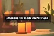 바른자세관리센터 도수치료마사지체형교정카이로프랙틱교육학원