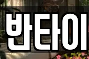 반타이