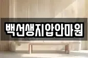백선생지압안마원