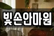 빛손안마원