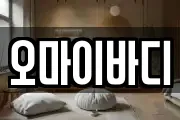 오마이바디
