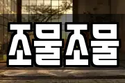 조물조물