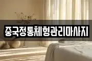 중국정통체형관리마사지