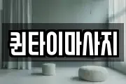 퀸타이마사지