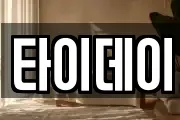 타이데이
