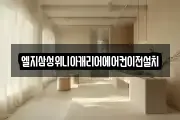 엘지삼성위니아캐리어에어컨이전설치