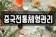 중국전통체형관리