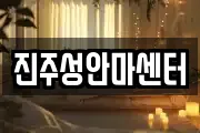 진주성안마센터