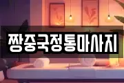 짱중국정통마사지