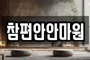 경남 진주시 평안동 마사지, 지압등 업체정보