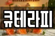 큐테라피